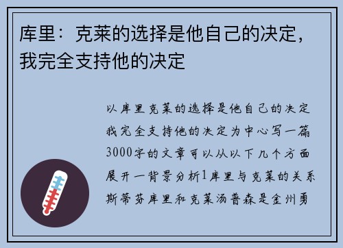 库里：克莱的选择是他自己的决定，我完全支持他的决定