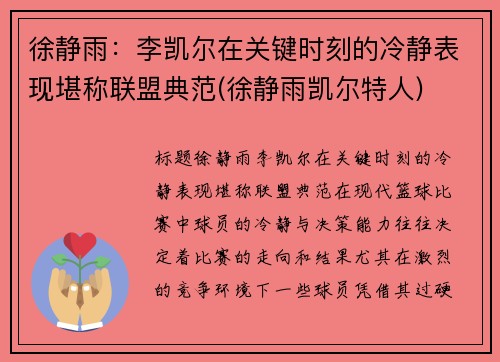 徐静雨：李凯尔在关键时刻的冷静表现堪称联盟典范(徐静雨凯尔特人)