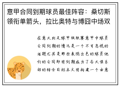 意甲合同到期球员最佳阵容：桑切斯领衔单箭头，拉比奥特与博囧中场双雄