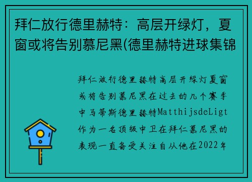 拜仁放行德里赫特：高层开绿灯，夏窗或将告别慕尼黑(德里赫特进球集锦)