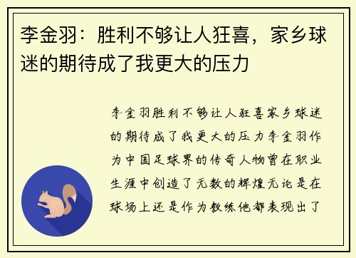 李金羽：胜利不够让人狂喜，家乡球迷的期待成了我更大的压力