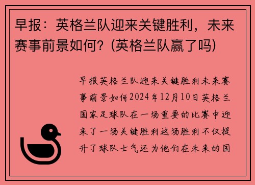 早报：英格兰队迎来关键胜利，未来赛事前景如何？(英格兰队赢了吗)