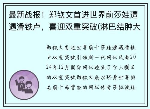 最新战报！郑钦文首进世界前莎娃遭遇滑铁卢，喜迎双重突破(淋巴结肿大鼻咽癌是什么期)