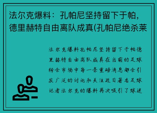 法尔克爆料：孔帕尼坚持留下于帕，德里赫特自由离队成真(孔帕尼绝杀莱斯特城)