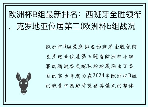 欧洲杯B组最新排名：西班牙全胜领衔，克罗地亚位居第三(欧洲杯b组战况)