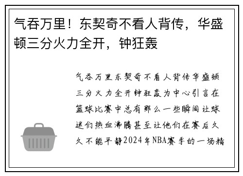 气吞万里！东契奇不看人背传，华盛顿三分火力全开，钟狂轰