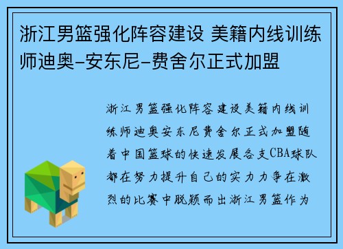 浙江男篮强化阵容建设 美籍内线训练师迪奥-安东尼-费舍尔正式加盟