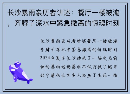 长沙暴雨亲历者讲述：餐厅一楼被淹，齐脖子深水中紧急撤离的惊魂时刻