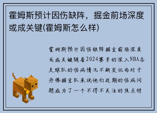 霍姆斯预计因伤缺阵，掘金前场深度或成关键(霍姆斯怎么样)