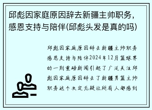 邱彪因家庭原因辞去新疆主帅职务，感恩支持与陪伴(邱彪头发是真的吗)