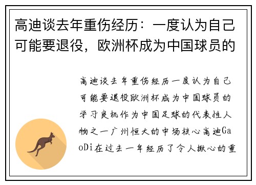 高迪谈去年重伤经历：一度认为自己可能要退役，欧洲杯成为中国球员的学习良机