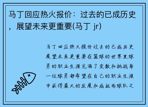 马丁回应热火报价：过去的已成历史，展望未来更重要(马丁 jr)